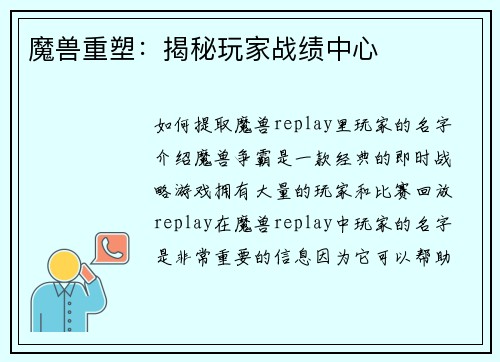 魔兽重塑：揭秘玩家战绩中心