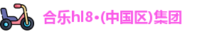 合乐hl8登录